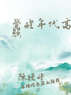 觉醒年代高清剧照