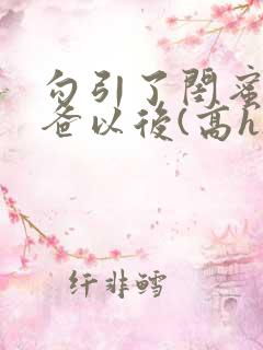 勾引了闺蜜的爸爸以后(高h)_