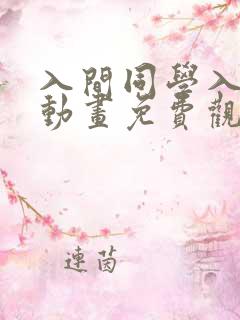 入间同学入魔了动画免费观看