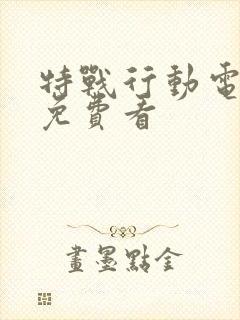 特战行动电视剧免费看