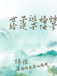 世子逃婚转身嫁给逆子他爹