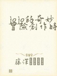 jojo的奇妙冒险创作时间