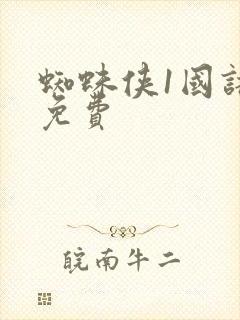 蜘蛛侠1国语版免费