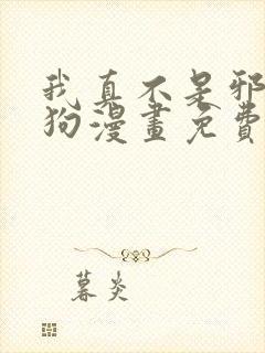 我真不是邪神走狗漫画免费下拉式阅读