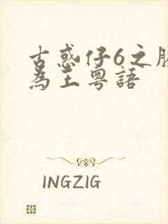 古惑仔6之胜者为王粤语