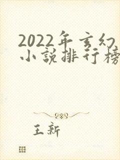 2022年玄幻小说排行榜前十名
