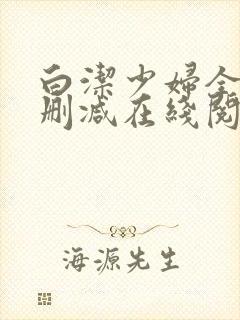 白洁少妇全文无删减在线阅读