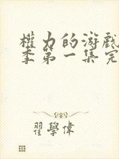 权力的游戏第一季第一集完整时长