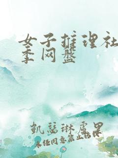 女子推理社第一季网盘