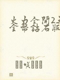 火力全开2无限金币钻石版