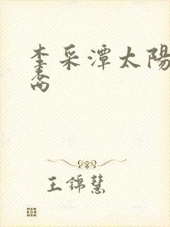 李采潭太阳的后裔