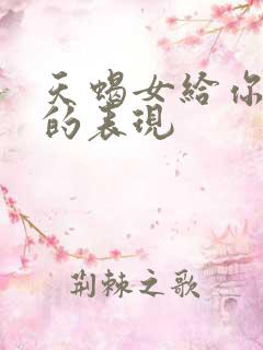 天蝎女给你机会的表现