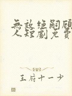 无效绝嗣顾总夫人短剧免费观看在线