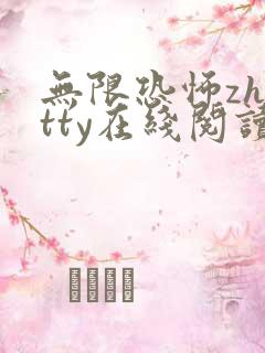 无限恐怖zhttty在线阅读全文