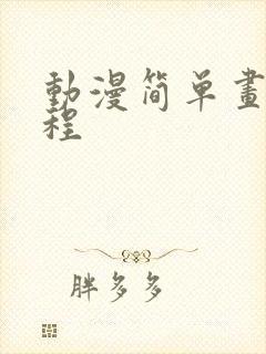 动漫简单画画教程