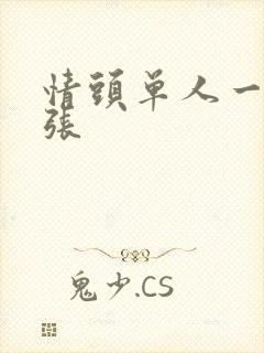 情头单人一人一张