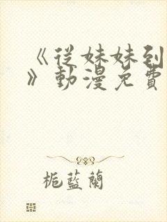 《从妹妹到家妻》动漫免费观看全集