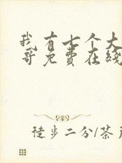 我有七个大佬哥哥免费在线阅读