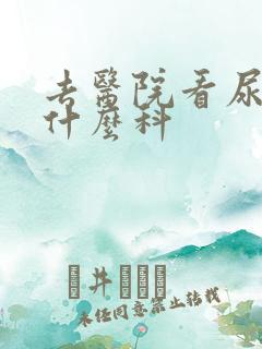 去医院看尿频挂什么科