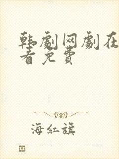 韩剧网剧在线观看免费