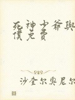 死神少爷与黑女仆免费