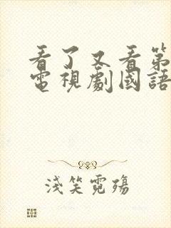 看了又看第六部电视剧国语版免费观看