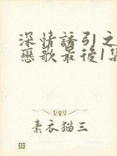 深情诱引之黎明恋歌最后1集