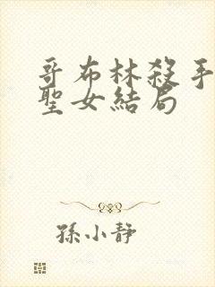 哥布林杀手剑之圣女结局