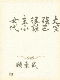 女主很强大的现代小说已完结