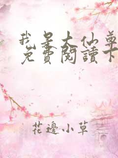 我是大仙尊漫画免费阅读下拉式六漫画