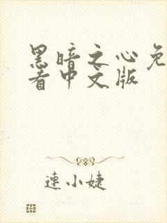 黑暗之心免费观看中文版