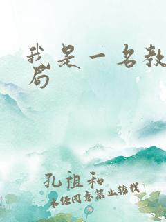 我是一名教师结局