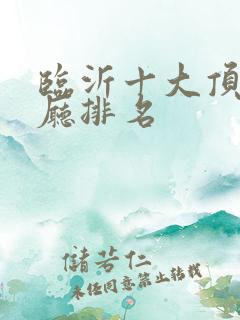 临沂十大顶级餐厅排名