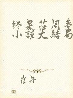 终是庄周梦了蝶小说大结局