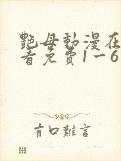 艳母动漫在线观看免费1一6集