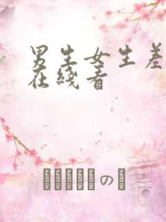 男生女生差差差在线看