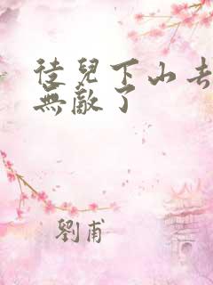 徒儿下山去吧你无敌了