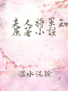 夫人将军知错了原著小说