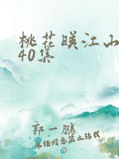 桃花映江山短剧40集