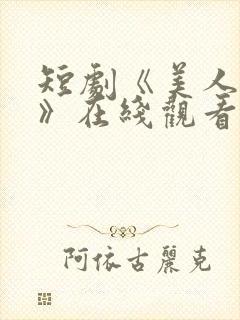 短剧《美人替身》在线观看