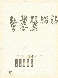 数学题脑筋急转弯答案