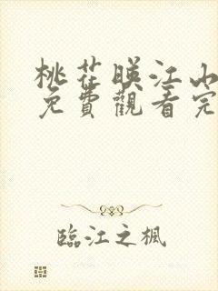 桃花映江山短剧免费观看完整版