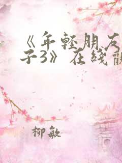 《年轻朋友的妻子3》在线观看