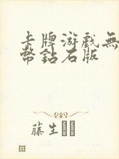 卡牌游戏无限金币钻石版