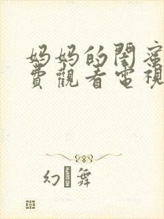 妈妈的闺蜜2免费观看电视剧全集