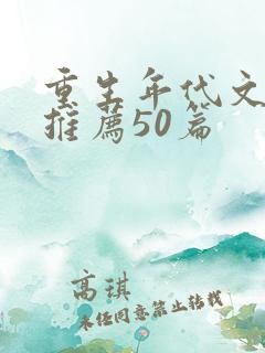 重生年代文小说推荐50篇