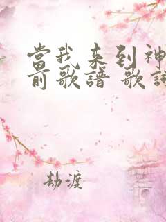 当我来到神的面前歌谱 歌词