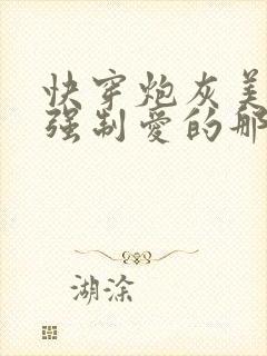 快穿炮灰美人被强制爱的那些年小说