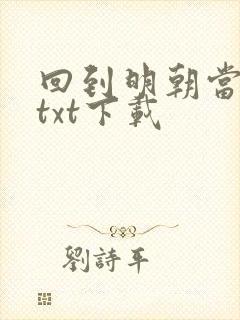 回到明朝当暴君txt下载