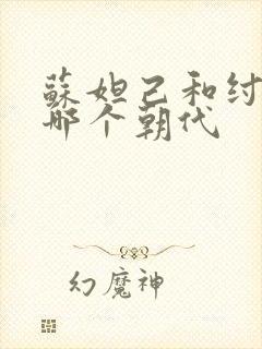 苏妲己和纣王是哪个朝代